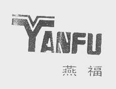 煙臺燕福集團公司